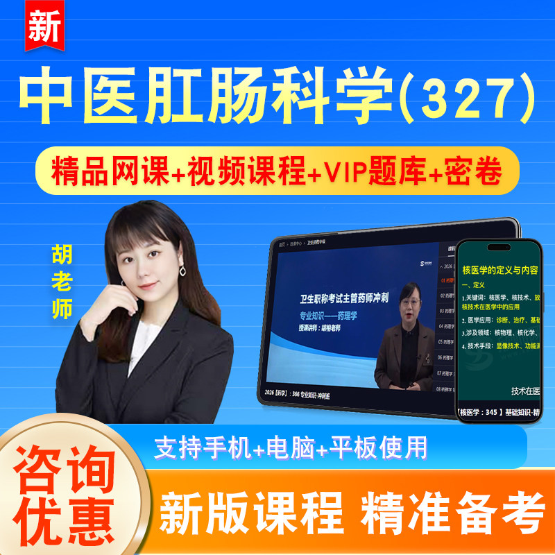中医肛肠科学2027卫生专业技术资格中级职称主治医师考试视频327