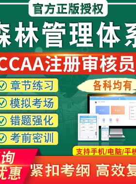 森林管理体系2026CCAA国家注册审核员考试题库真题章节练模拟考场