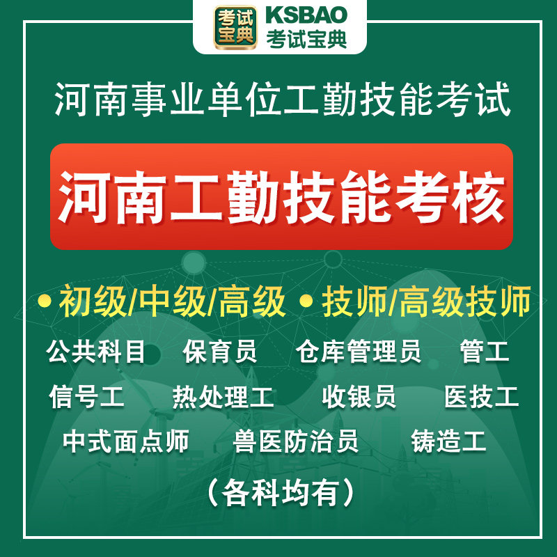 河南2026版事业单位工勤技能考试题库护理员电工保育员医技工管工