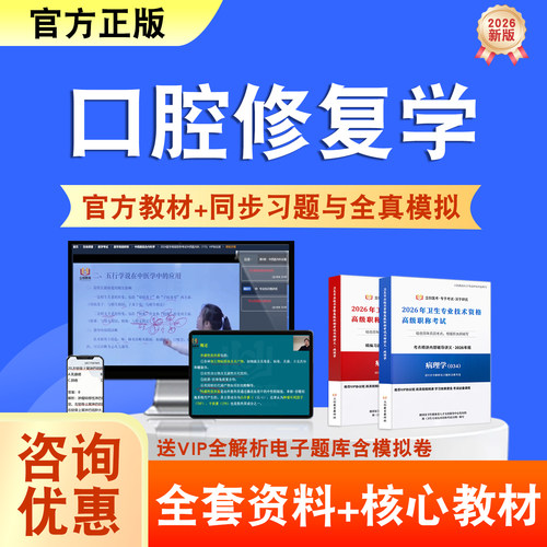 口腔修复学2026年卫生高级职称考试题库网课教材正高副高历年真题
