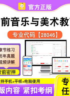 28046学前音乐与美术教育2026自考本科专科考试题库真题笔果自考