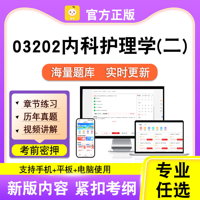 03202内科护理学(二)2026自考本科专科考试真题视频课程笔果自考
