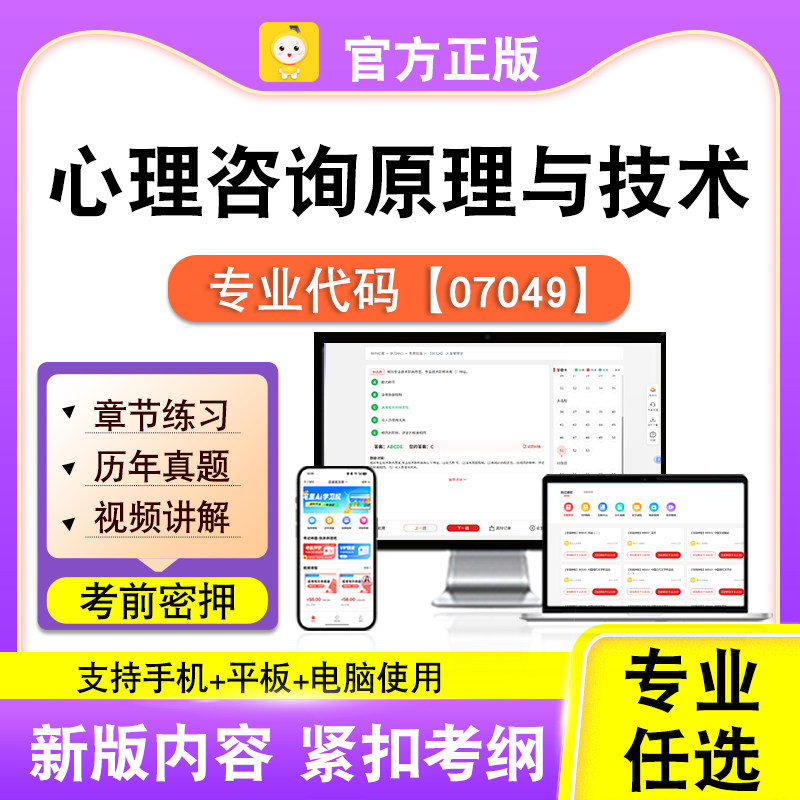 07049心理咨询原理与技术2026自考本科专科考试真题视频笔果自考
