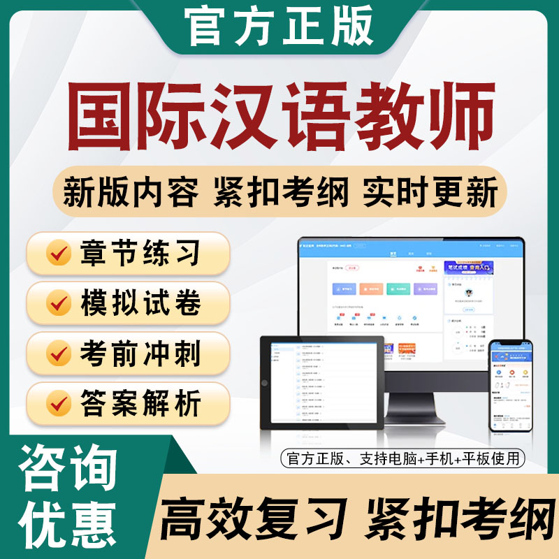 2026国际汉语教师考试题库软件非教材书非教材书视频课程真题