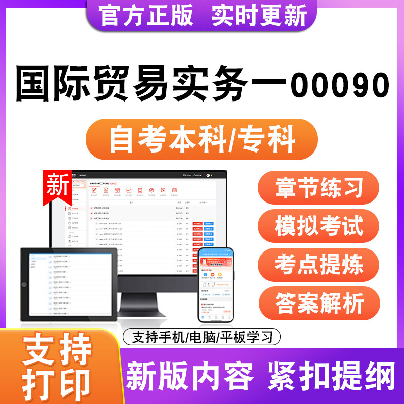 2026自考本科专科国际贸易实务一00090考试题库资料历年真题试卷
