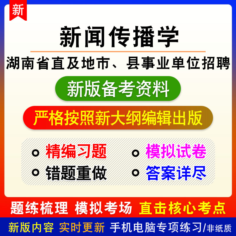 新闻传播学2026年湖南省直及地市、县事业单位招聘考试章节模拟卷