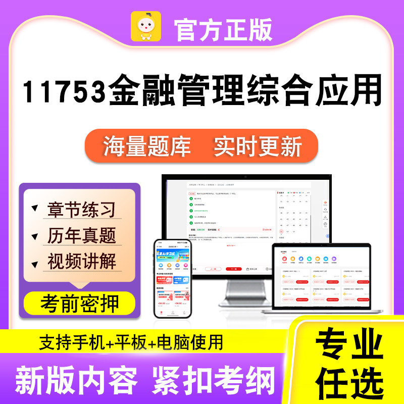 11753金融管理综合应用2026自考本科专科考试真题视频课程笔果