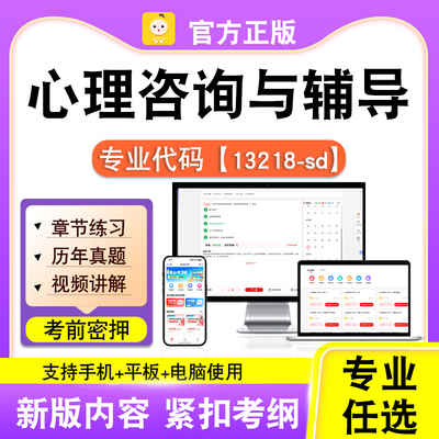 13218-sd心理咨询与辅导2026自考本科专科考试真题视频笔果自考