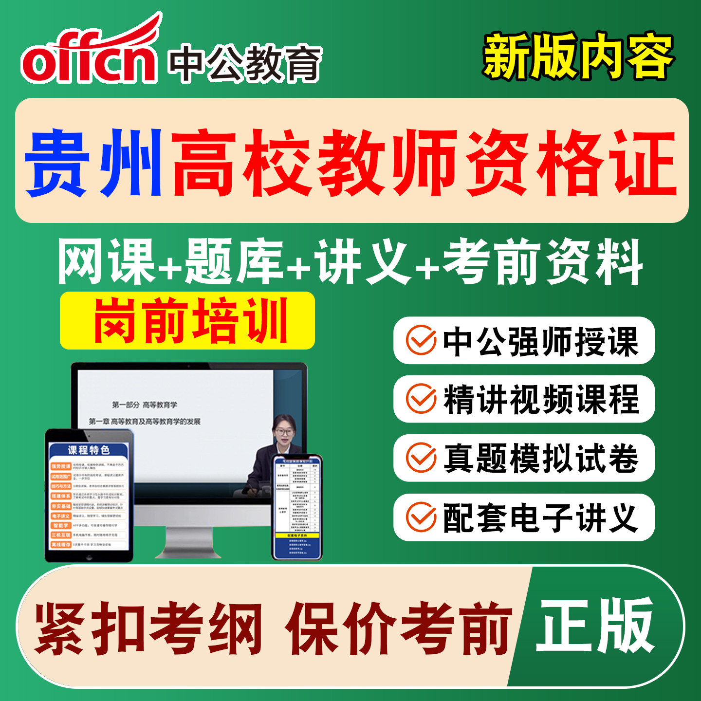 2026中公贵州高校大学教师证资格考试网课教资岗前培训视频课程