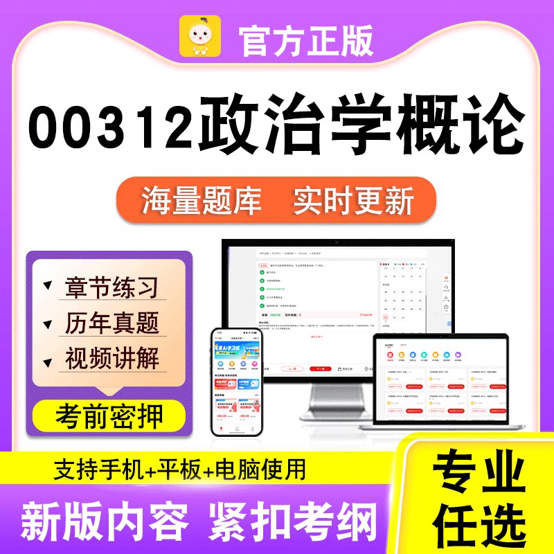 00312政治学概论2026自考本科专科考试历年真题视频课程笔果自考