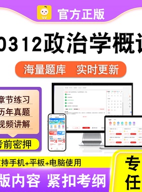 00312政治学概论2026自考本科专科考试历年真题视频课程笔果自考