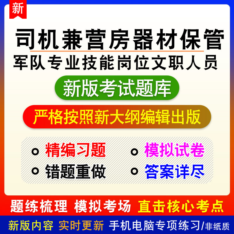 司机兼营房器材保管员军队专业技能岗位文职人员招聘考试模拟题库