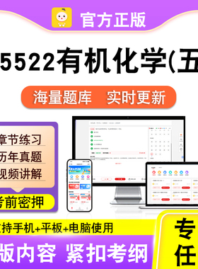 05522有机化学(五)2026自考本科专科考试真题卷视频课程笔果自考