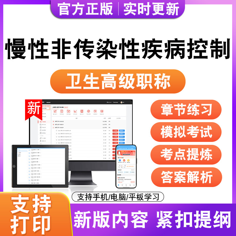 慢性非传染性疾病控制2027卫生高级职称主治医师护师技师考试题库