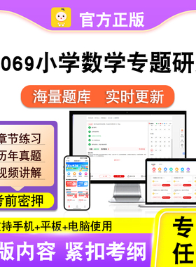 28069小学数学专题研究2026自考本科专科考试题库真题视频笔果自