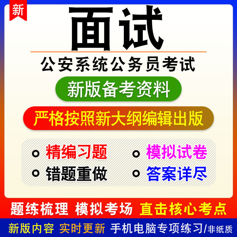 面试2026年公安系统公务员考试非教材历年真题章节练习模拟卷习题