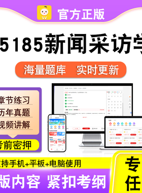 05185新闻采访学2026年自考本科专科考试历年真题卷视频笔果自考