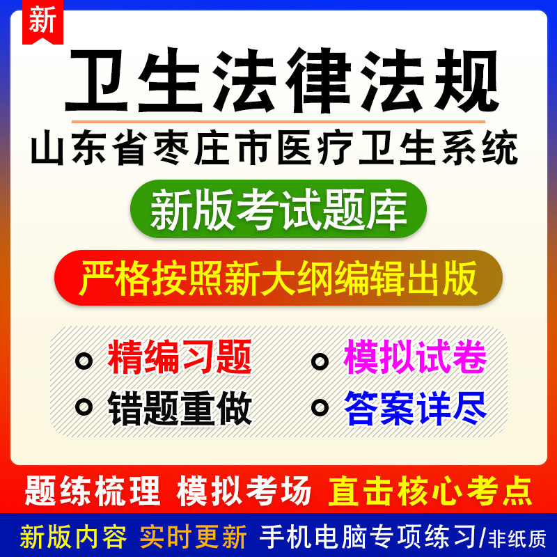卫生法律法规山东省枣庄市医疗卫生系统招聘考试模拟题库非教材