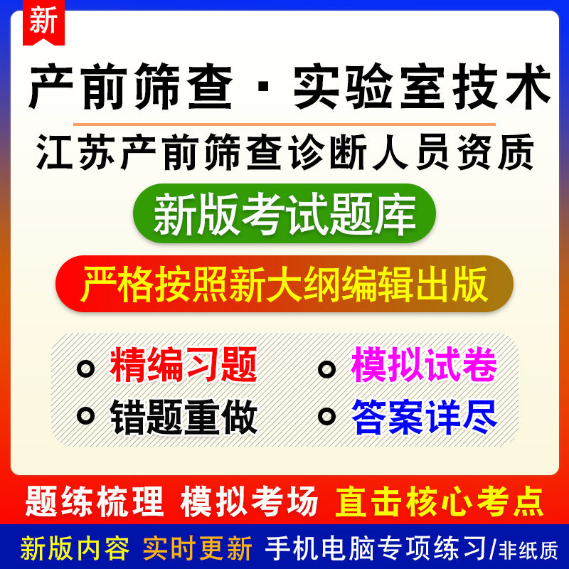 产前筛查实验室技术江苏省产前筛查诊断人员资质考试新版模拟题库