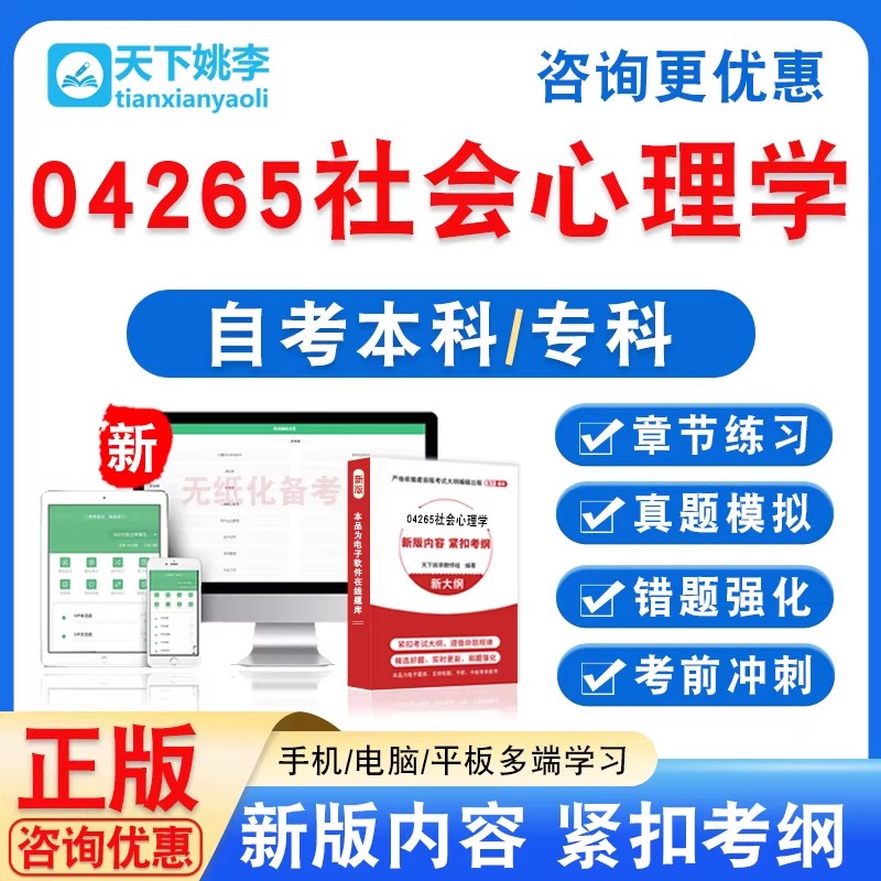 04265社会心理学2026自考本科专科自学考试非教材视频课历年真题