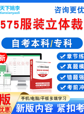 13575服装立体裁剪2026自考本科专科自学考试非教材视频课程真题