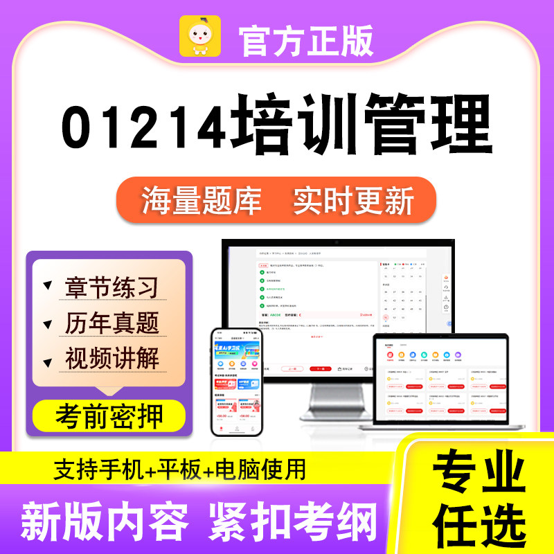 01214培训管理2026年自考本科专科考试历年真题卷视频课笔果自考
