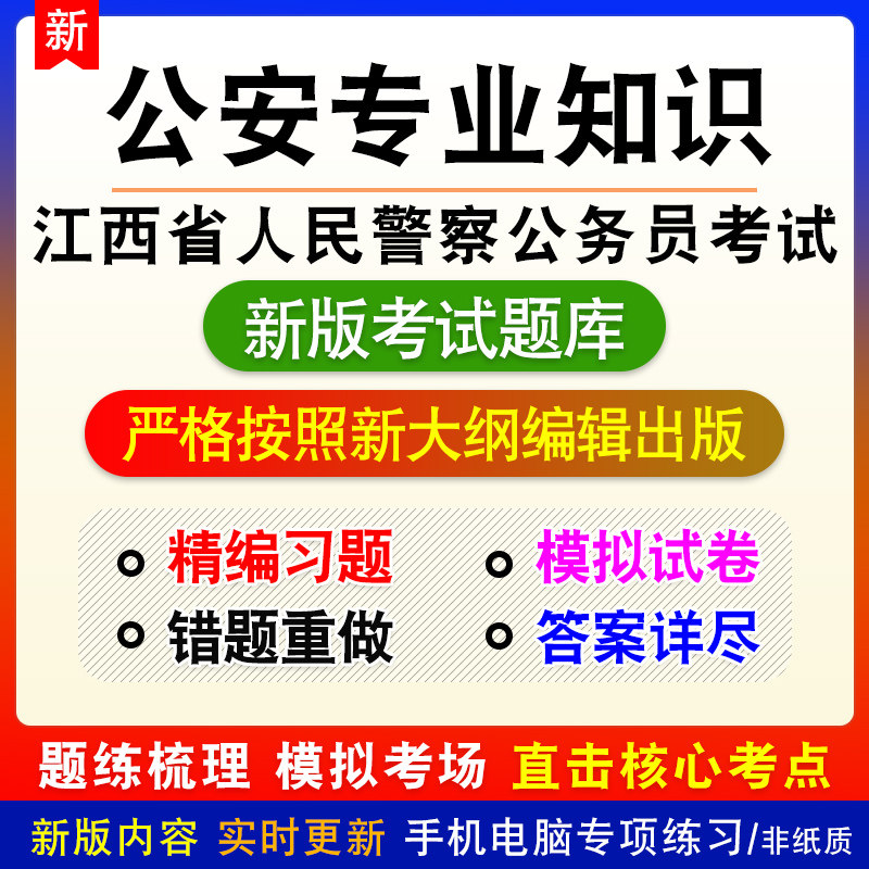公安专业知识江西省人民警察公务员考试题库章节练习模拟试题