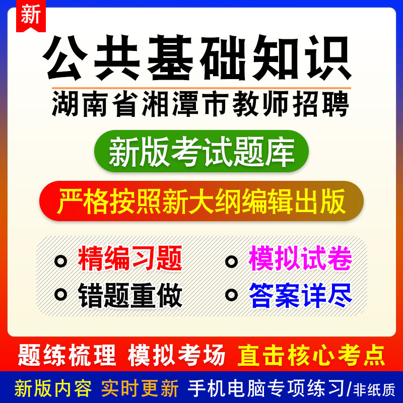 公共基础知识湖南省湘潭市教师招聘考试章节练习模拟题库非教材课