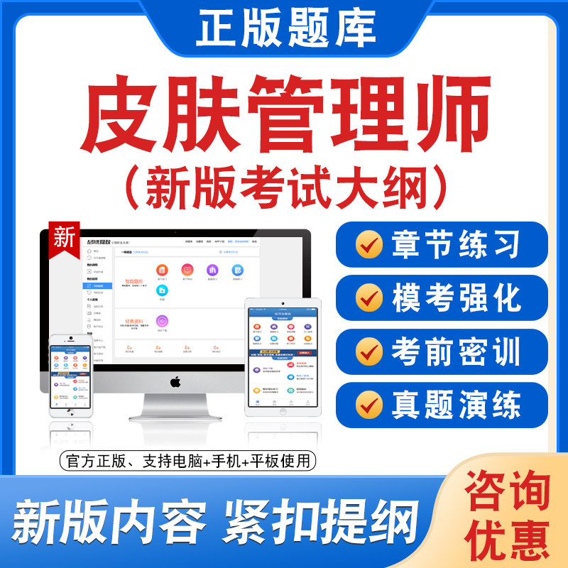 2026年皮肤管理师基础知识题库软件学习章节练习题集非教材视频