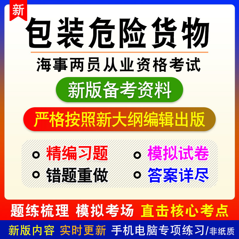 包装危险货物申报人员2026年海事两员从业资格考试真题库非教学书