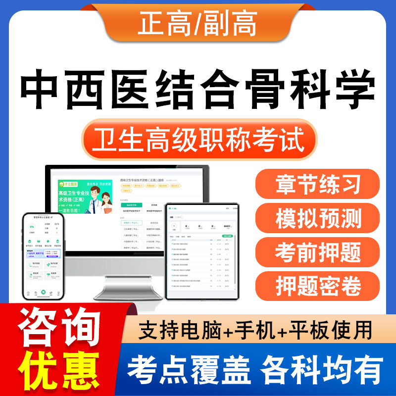 中西医结合骨科学2026正副高卫生高级职称主任考试题库历年真题