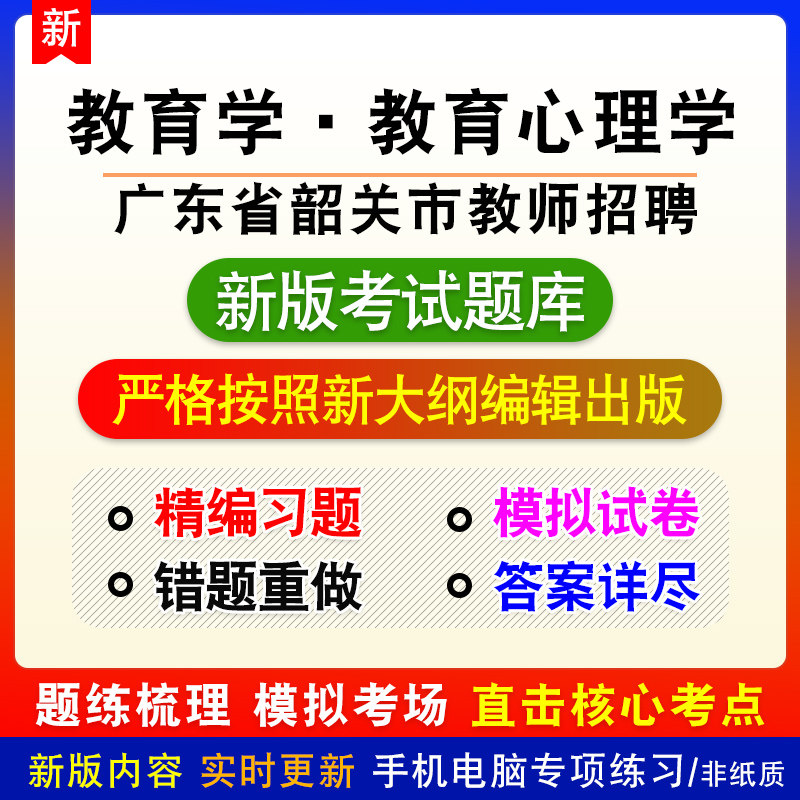 教育学·教育心理学广东省韶关市教师招聘考试中小学章节模拟题库