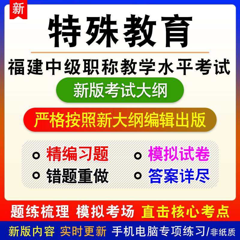 特殊教育2026福建中级职称教育教学能力水平考试备考题库章节练习