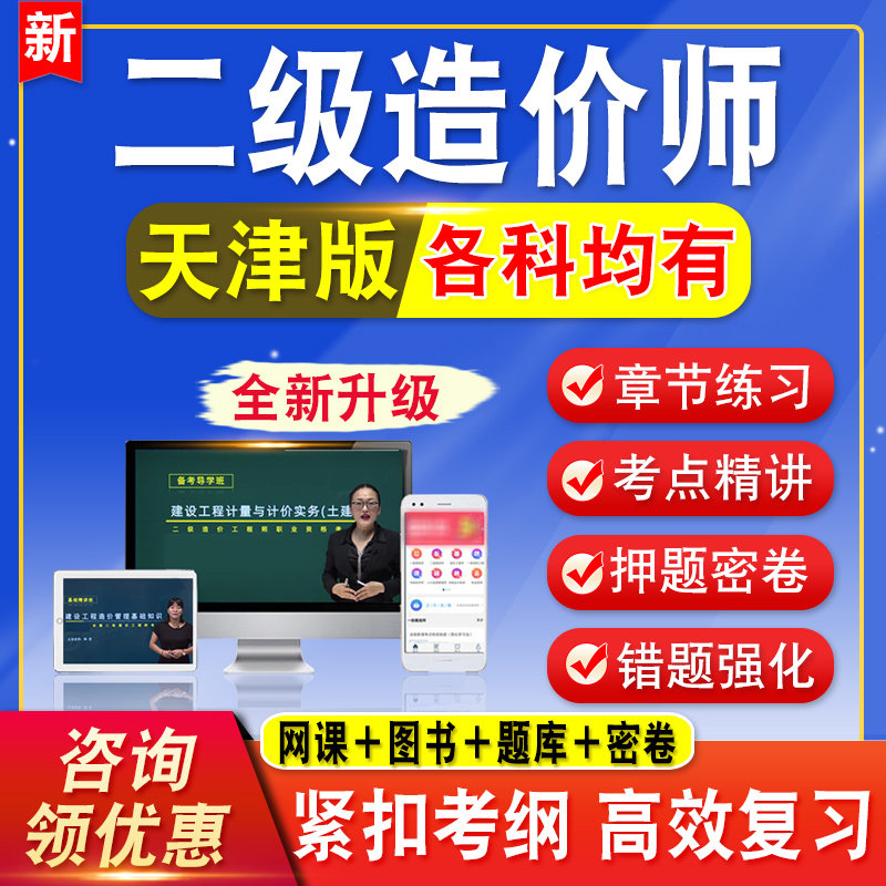 2026天津二级造价师工程师考试题库水利交通网课视频课程二造教材