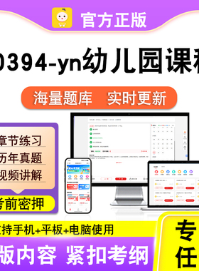 00394-yn幼儿园课程2026自考本科专科考试题库真题视频课程笔果自