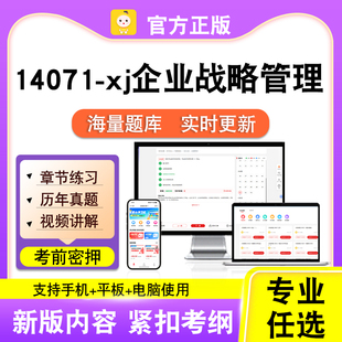 14071-xj企业战略管理2026自考本科专科考试题库真题视频课程笔果