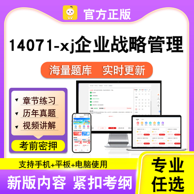 14071-xj企业战略管理2026自考本科专科考试题库真题视频课程笔果