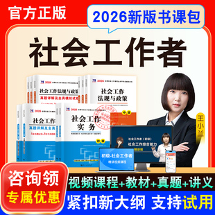 2026初级中级社会工作者社工证考试教材书王小兰视频课程历年真题