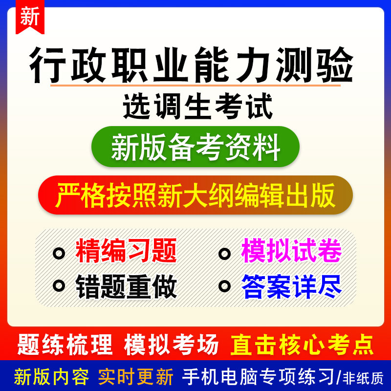 行政职业能力测验2026年选调生考试非教材真题模拟卷习题全国均有