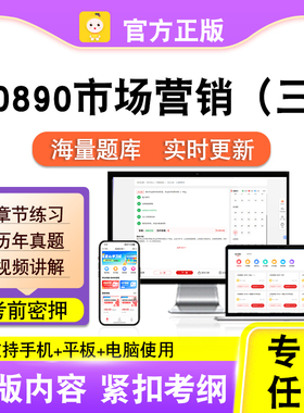 00890市场营销（三）2026自考本科专科考试题库真题课程笔果自考