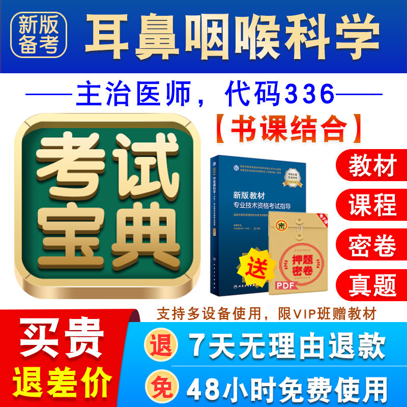 耳鼻咽喉科学2027卫生专业技术资格中级职称主治医师考试宝典题库