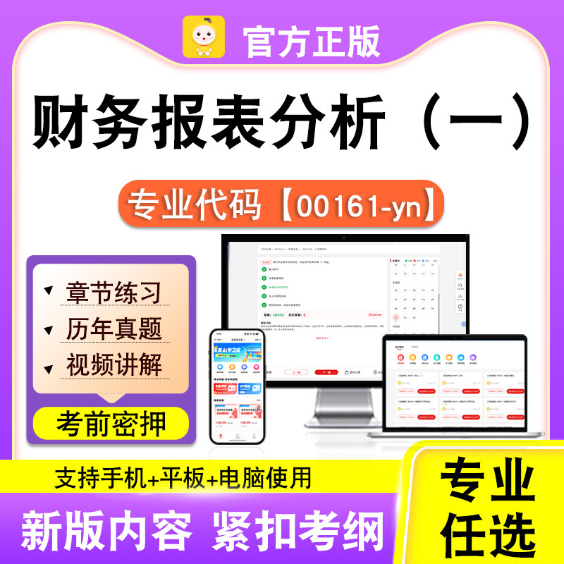 00161-yn财务报表分析(一)2026自考本科专科考试题库真课程笔果