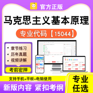 15044马克思主义基本原理2026自考本科专科考试真题视频笔果自考