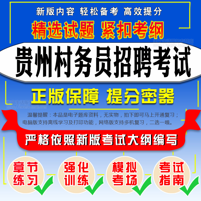 2026年贵州村务员招聘考试综合知识模拟试卷预测真题库章节练习题