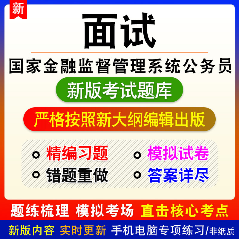 面试国家金融监督管理系统公务员考试新版题库章节练习模拟试题