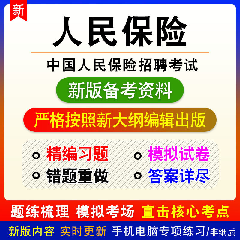 2026年中国人民保险招聘考试非教材真题章节练习模拟卷习题