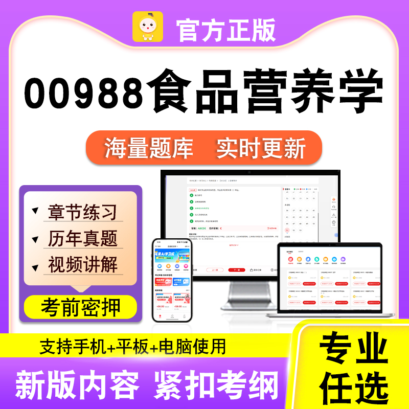 00988食品营养学2026自考本科专科考试题库真题视频课程笔果自考