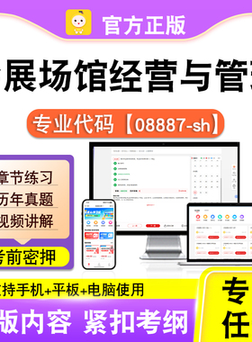 08887-sh会展场馆经营与管理2026自考本科专科考试题库真题课笔果