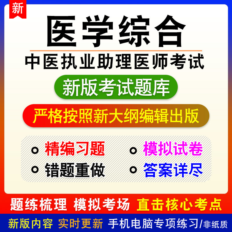 医学综合中医执业助理医师考试备考模拟练习试题库非教材课程预测