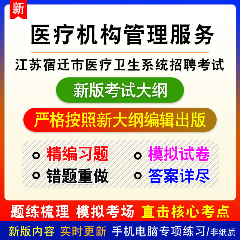 医疗机构管理服务江苏省宿迁市医疗卫生系统招聘考试新版题库